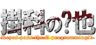 掛科の渴也 (Keyes pass the C programming！！)