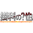 掛科の渴也 (Keyes pass the C programming！！)