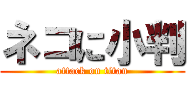 ネコに小判 (attack on titan)