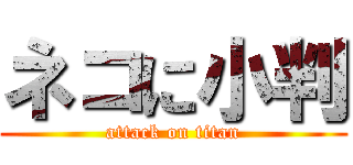 ネコに小判 (attack on titan)