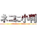 ネコに小判 (attack on titan)