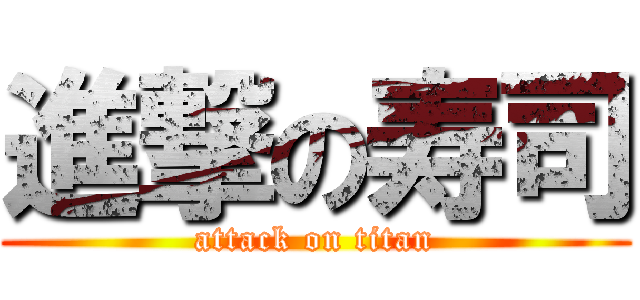 進撃の寿司 (attack on titan)