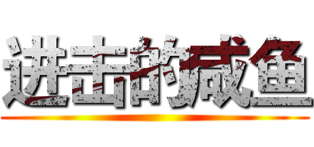 进击的咸鱼 ()