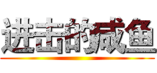 进击的咸鱼 ()