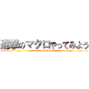 進撃のマクロやってみよう (attack on MACRO)