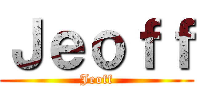 Ｊｅｏｆｆ (Jeoff)