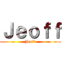 Ｊｅｏｆｆ (Jeoff)