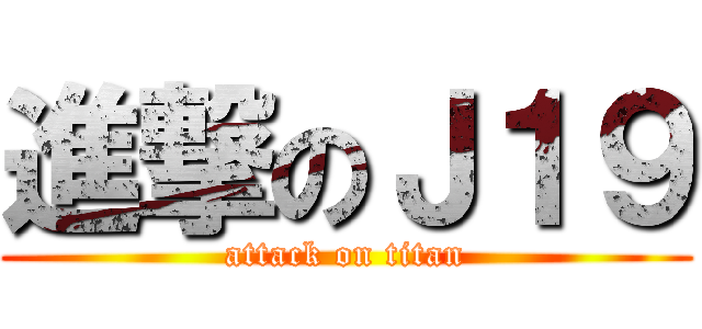 進撃のＪ１９ (attack on titan)