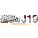 進撃のＪ１９ (attack on titan)