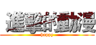  進擊的動漫 (happy)