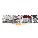  進擊的動漫 (happy)