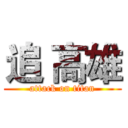 追 高雄 (attack on titan)
