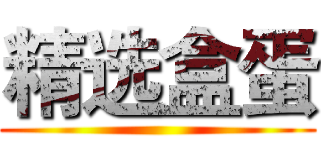 精选盒蛋 ()