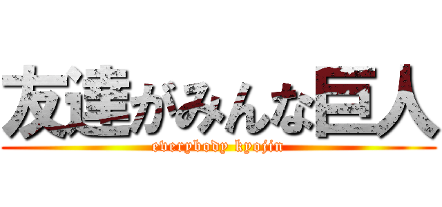 友達がみんな巨人 (everybody kyojin)
