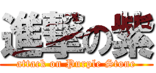 進撃の紫 (attack on Purple Stone)