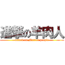 進撃の羊肉人 (attack on Mutton people)