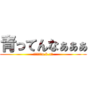 青ってんなぁぁぁ (ダイノーズa.k.a翼)