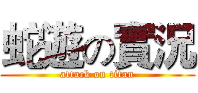 蛇遊の實況 (attack on titan)