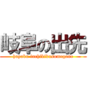 岐阜の出先 (hayaku inchikikusomegane)