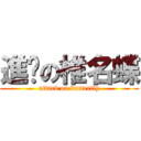 進擊の椎名蝶 (attack on butterfly)