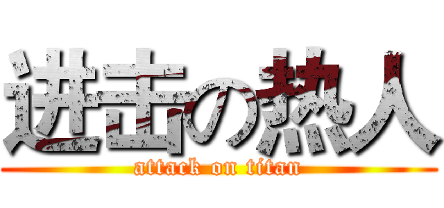 进击の热人 (attack on titan)