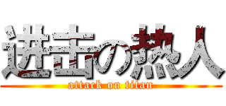 进击の热人 (attack on titan)
