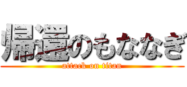 帰還のもななぎ (attack on titan)