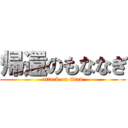 帰還のもななぎ (attack on titan)