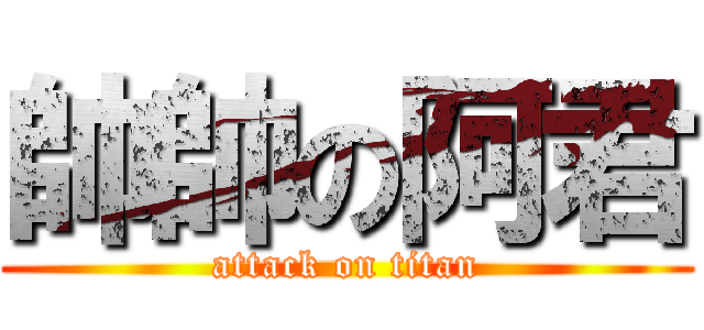 帥帥の阿君 (attack on titan)