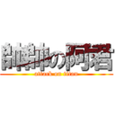 帥帥の阿君 (attack on titan)