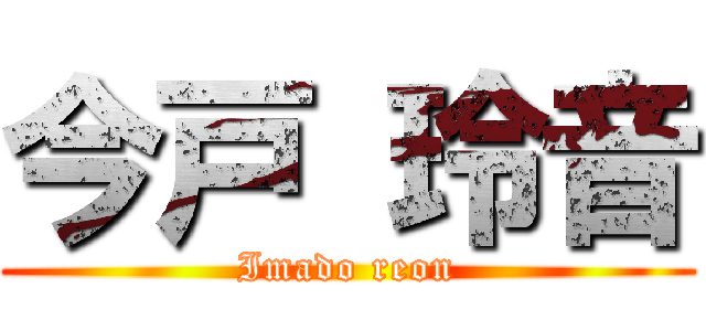 今戸 玲音 (Imado reon)