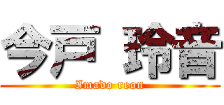今戸 玲音 (Imado reon)