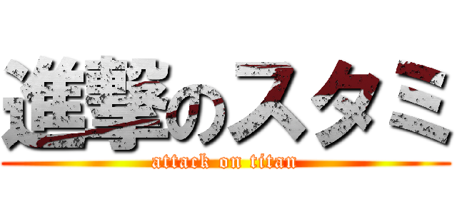 進撃のスタミ (attack on titan)