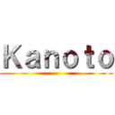 Ｋａｎｏｔｏ ()