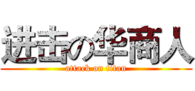 进击の华商人 (attack on titan)