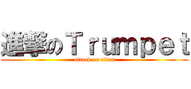 進撃のＴｒｕｍｐｅｔ (attack on titan)