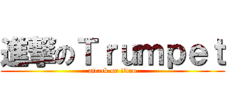 進撃のＴｒｕｍｐｅｔ (attack on titan)