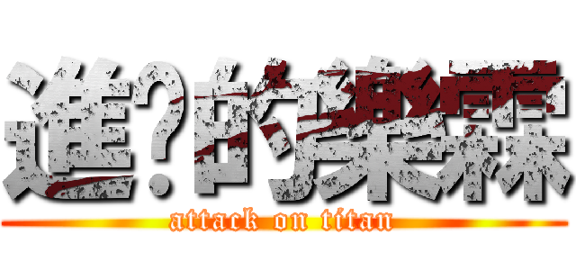 進擊的樂霖 (attack on titan)