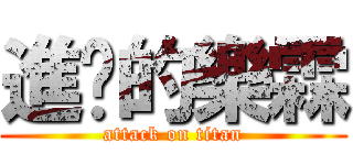 進擊的樂霖 (attack on titan)