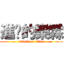 進擊的樂霖 (attack on titan)
