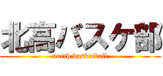 北高バスケ部 (north basketball)