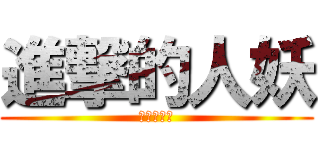 進撃的人妖 (進擊的人妖)