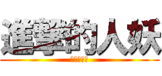 進撃的人妖 (進擊的人妖)