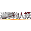 進撃的人妖 (進擊的人妖)