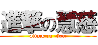 進撃の慧慈 (attack on titan)