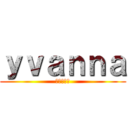 ｙｖａｎｎａ (イヴァンナ)