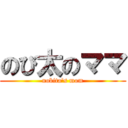 のび太のママ (nobita's mom)