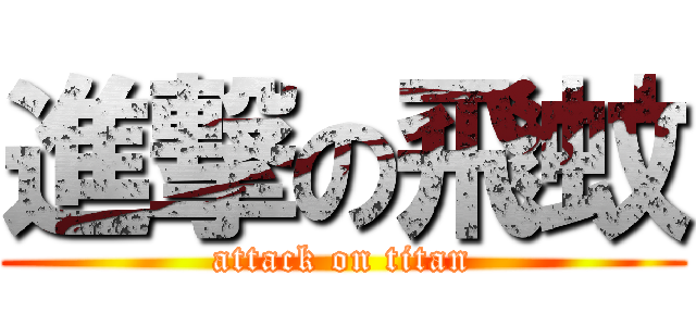 進撃の飛蚊 (attack on titan)