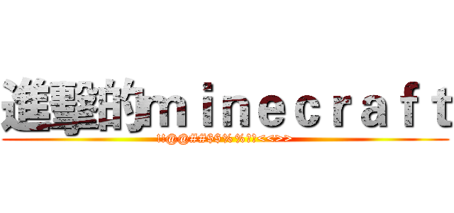 進擊的ｍｉｎｅｃｒａｆｔ (!!@@##$$%%??<<>>)