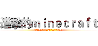 進擊的ｍｉｎｅｃｒａｆｔ (!!@@##$$%%??<<>>)